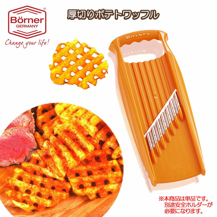 ※単品※ドイツ製　オレンジ　ベルナー　PL　厚切りポテトワッフルスライサーXXL（ダブルエックスエル）　オレンジ【ワッフルスライサーじゃがいもワッフル】【ポテトカッター　波型】