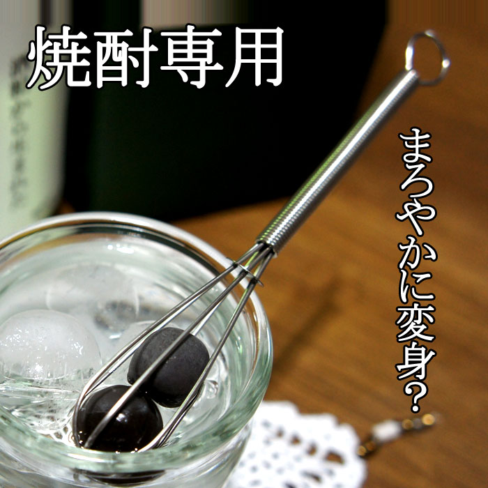 くるくるかき混ぜてまろやかに変身？！　焼酎専用マドラー　レゾナ　Rezona　遠赤外線セラミックボールステンレスマドラー　お酒/焼酎マドラー/家飲み