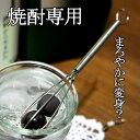 くるくるかき混ぜてまろやかに変身?! 焼酎専用マドラー レゾナ Rezona 遠赤外線セラミックボールステンレスマドラー お酒/焼酎マドラー/家飲み