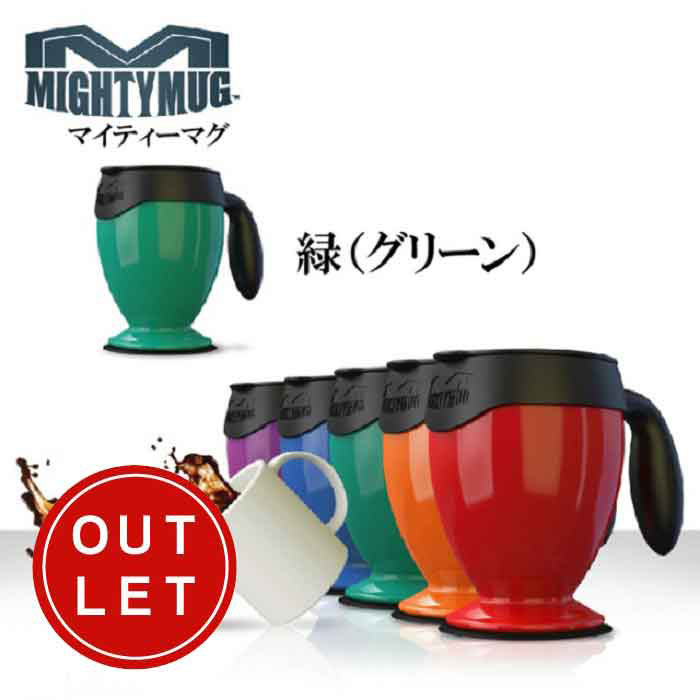 【アウトレット・訳あり】【V】マイティーマグ MightyMug 緑（グリーン）★倒れないマグカップ★＃1481【珈琲/カフェ/コーヒー】【テレワーク/在宅ワークにおすすめ】【動画】