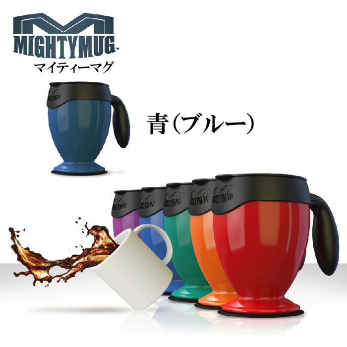 マイティーマグ マグカップ マイティーマグ MightyMug 青（ブルー）★倒れないマグカップ★＃1482【珈琲/カフェ/コーヒー】【テレワーク/在宅ワークにおすすめ】【動画】