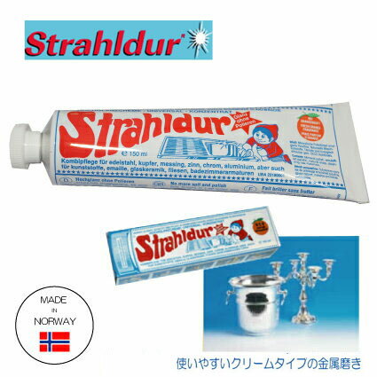 【金属磨き】Strahldur　金属磨きクリーム　150ml　チューブタイプ　【シルバー磨き】【銀磨き】【アウトレット・訳あり特価品】【Z】