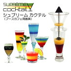 シュプリームカクテル supremecocktail カラフルなカクテルが作れるプースカフェ用器具【動画】【家のみ/家飲み/おうち時間/バーテンダー】【おうちBARを始めましょう】