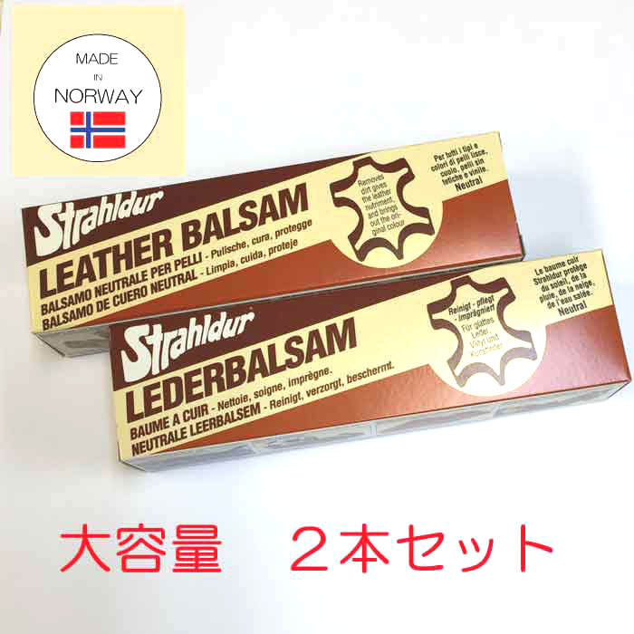 【大容量2個セット】【保革クリーム】Strahldur　LEATHER　BALSAM　レザーバルサム　チューブタイプの保革油　150ml×2【靴磨きクリーナー】【アウトレット・訳あり特価品】【Z】