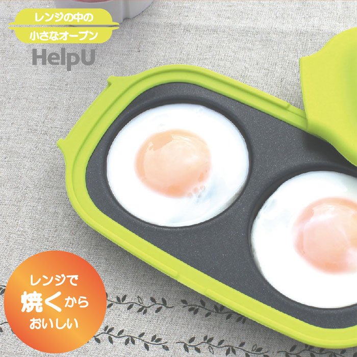 ヘルプユー HelpU 月見エッグメーカー ふっくらおいしい目玉焼き器 【電子レンジ専用/卵焼きの直径8cm/エッグモールド/目玉焼き型/ふっ素コート/レンジで焼くからおいしい/レンジの中の小さなオーブン/時短/簡単調理/食洗器対応/エッグマフィンに/目玉焼きメーカー】