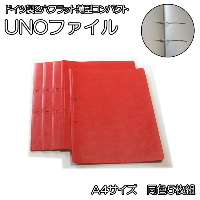 ドイツ製　ウノ　UNO　ウノファイルA4サイズ【同色5枚組赤】【2穴フラット薄型コンパクトスリムなバインダー 2穴ファイル 2穴バインダー 薄型】【テレワークの整理整頓に】【アウトレット訳あり】