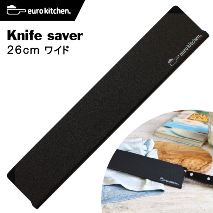 ユーロキッチン eurokitchen ナイフセーバー Knife saver 包丁カバー 26cmワイド ＃26050【エッジガード/ナイフガード/ナイフカバー/ナイフプロテクター/ナイフキャップ/ナイフケース/シース/鞘/引出し収納/キャンプ/アウトドア/左利き/右利き】