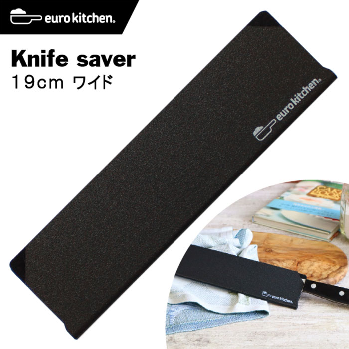 ユーロキッチン eurokitchen ナイフセーバー Knife saver 包丁カバー 19cmワイド ＃19555【エッジガード/ナイフガード/ナイフカバー/ナイフプロテクター/ナイフキャップ/ナイフケース/シース/鞘/引出し収納/キャンプ/アウトドア/左利き/右利き】