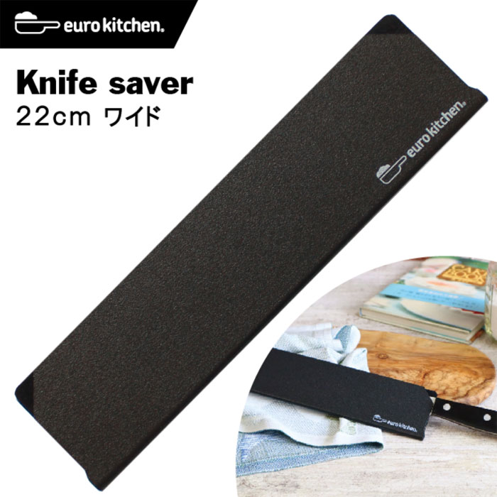 ユーロキッチン eurokitchen ナイフセーバー Knife saver 包丁カバー 22cmワイド ＃22055【エッジガード/ナイフガード/ナイフカバー/ナイフプロテクター/ナイフキャップ/ナイフケース/シース/鞘/引出し収納/キャンプ/アウトドア/左利き/右利き】