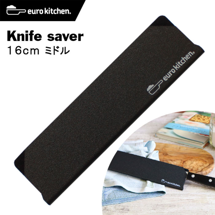 ユーロキッチン eurokitchen ナイフセーバー Knife saver 包丁カバー 16cmミドル ＃16545【エッジガード/ナイフガード/ナイフカバー/ナイフプロテクター/ナイフキャップ/ナイフケース/シース/鞘/引出し収納/キャンプ/アウトドア/左利き/右利き】