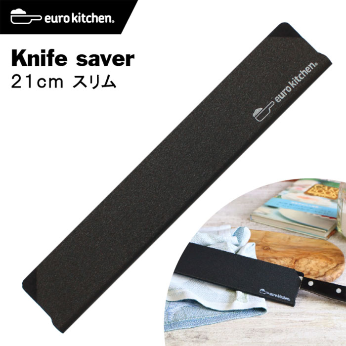 ユーロキッチン eurokitchen ナイフセーバー Knife saver 包丁カバー 21cmスリム ＃21037【エッジガード/ナイフガード/ナイフカバー/ナイフプロテクター/ナイフキャップ/ナイフケース/シース/鞘/引出し収納/キャンプ/アウトドア/左利き/右利き】