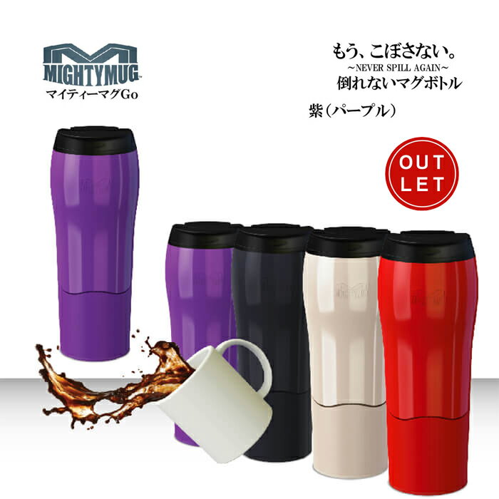 MightyMug マイティーマグゴー MightyMugGo紫（パープル） 倒れないマグボトル ＃1527 タンブラー マイティーマグGo 【珈琲/カフェ/コーヒー】【テレワーク/在宅ワークにおすすめ】【動画】【アウトレット】【z】