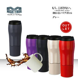 MightyMug マイティーマグゴー MightyMugGo灰（グレー） 倒れないマグボトル ＃1528 タンブラー マイティーマグGo 【珈琲/カフェ/コーヒー】【テレワーク/在宅ワークにおすすめ】【動画】【アウトレット】【z】