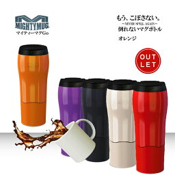 MightyMug マイティーマグゴー MightyMugGo橙（オレンジ） 倒れないマグボトル ＃1529 タンブラー マイティーマグGo 【珈琲/カフェ/コーヒー】【テレワーク/在宅ワークにおすすめ】【動画】【アウトレット】【z】