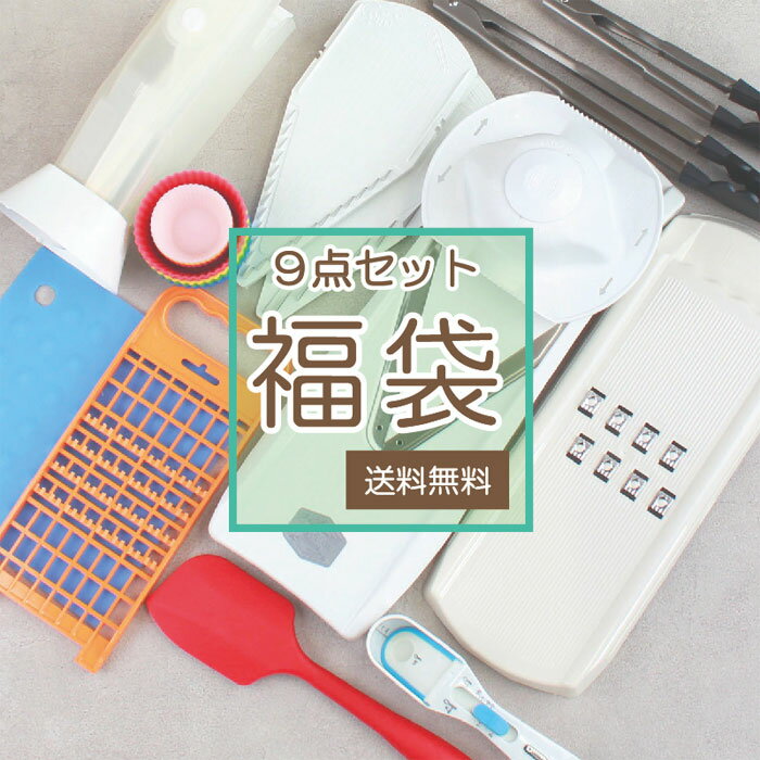 【福袋】ユーロキッチン福袋2026 キッチン雑貨福袋9点セット【ドイツ・ベルナー社製スライサーセット他】