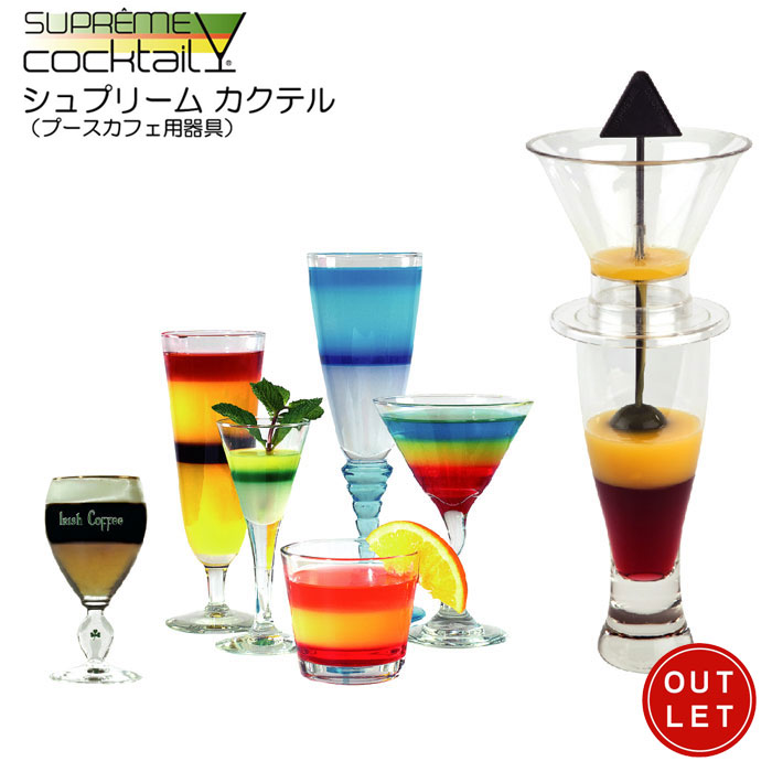 【訳あり】シュプリームカクテル supremecocktail カラフルなカクテルが作れるプースカフェ用器具【V】
