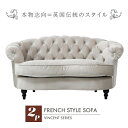 楽天ソファ専門店　ROYAL SOFAS輸入家具 デザイナーズ ソファ そふぁ ソファー 2人掛け 2シーター 家具 パール ホワイト フレンチスタイル チェスターフィールド 2シーター ソファ NM2F220Kソファ専門店 ロイヤルソファズ