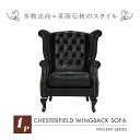 輸入家具 デザイナーズ そふぁ ソファー ブラックチェスターフィールドウイングバックソファ(チェア) 椅子 ウイングバックチェア ソファ チェスターフィールドソ...
