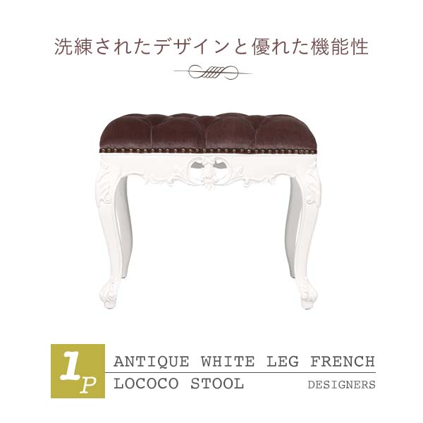 輸入家具 アンティークホワイトレッグフレンチロココスツール （Sサイズ） 椅子 イス アンティーク アンティーク家具調 クラシック ヴィンテージ フランス イタリア 北欧 ロココ調 姫 小悪魔 猫足 猫脚 カブリオールレッグ 布地 ベージュ 木製フレーム 1160-S-18F37B