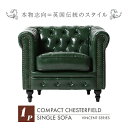 輸入家具 そふぁ ソファー ボタン デザイナーズ ヴィンセントシリーズ シングルソファ 家具 グリーン緑色 PUレザー 本革調 コンパクト チェスターフィールド...