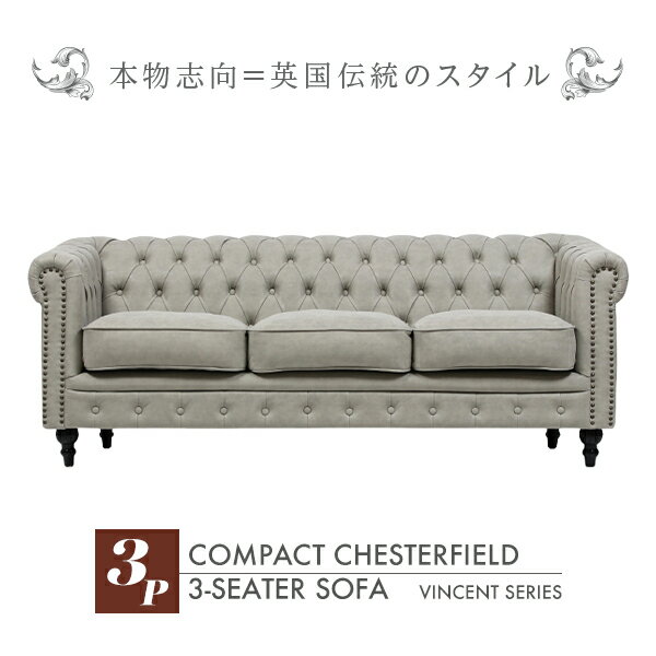 輸入家具 チェスターフィールド ソファ 3人掛け 三人掛け アンティーク コンパクト チェスターフィールド ソファー ヴィンテージ レザー 本革調 チェスターフィールドソファ ライトグレーPUレザー チェスターフィールド ソファ チェスター ボタン VC3P101K