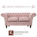 輸入家具 デザイナーズ そふぁ ソファー ソファ 2人掛け 2シーター 家具 かわいい シャーベットピンク チェスターフィールド 2シーター ソファ VINCE...