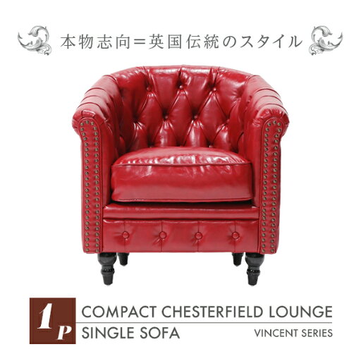 輸入家具 デザイナーズ そふぁ ソファー チェスターフィールドソファ(チェア)コンパクト ソファー 椅子 肘掛け 1人掛け 1人掛け ボタン タブチェア アンティーク ヴィンテージ レトロ チェスターフィールド 本革調 合成皮革 赤色 レッド イギリス VL1P63K 輸入家具 デザイナーズ そふぁ ソファー チェスターフィールドソファ(チェア)コンパクト ソファー 椅子 肘掛け 1人掛け 1人掛け ボタン タブチェア アンティーク ヴィンテージ レトロ チェスターフィールド 本革調 合成皮革 赤色 レッド イギリス VL1P63K