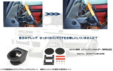 『送料無料』『代引き可能』IID W463 ドリンクホルダーMercedes Benz メルセデス ベンツGクラス ゲレンデヴァーゲン W463※2001年以降。