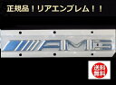 純正品 AMG トランクエンブレム リアエンブレム Mercedes Benz メルセデス ベンツ 2010年〜 W221 W216 R231 W218 W212 W204 R172 W166 X166 W463