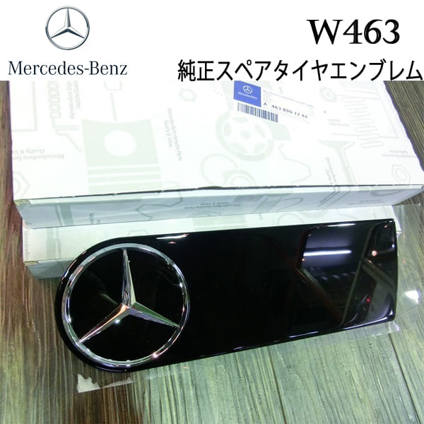 純正品 スペアタイヤ カバー エンブレム W463 ゲレンデヴァーゲン 2010年〜 Gクラス Mercedes Benz メルセデス ベンツ