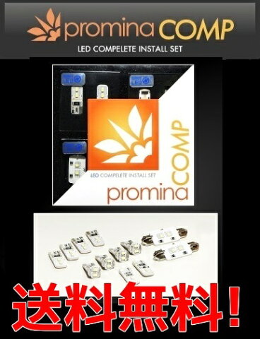 promina プロミナ 室内 LED コンプリートインストール Aセット メルセデスベンツ CLAクラス C117 W117 PMC718