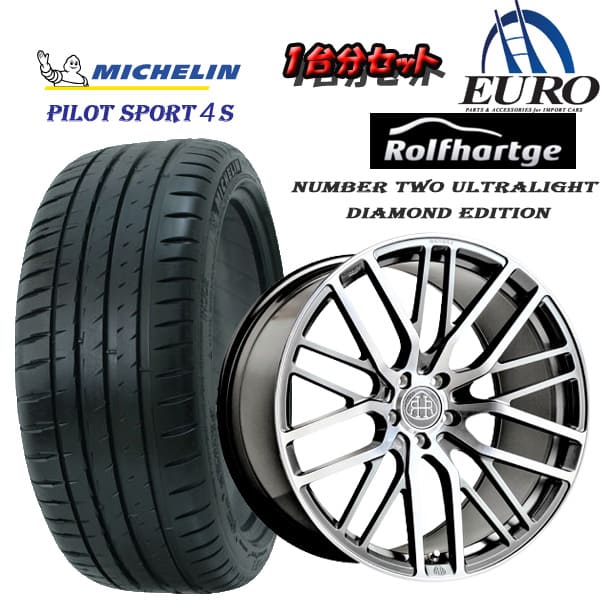 《ロルフ ハルトゲ 》《ミシュラン》タイヤ・ホイール1台分セット Rolfhartge Number TWO Ultralight Diamond Edition / MICHELIN パイロットスポーツ4S Mercedes Benz メルセデス ベンツ W222 Sクラス C217 Sクラス クーペ A217 Sクラス カブリオレ