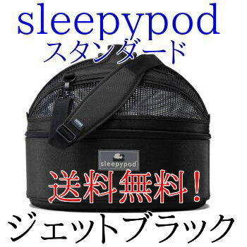 ★アウトレット商品★数量限定！ 正規品 Sleepy pod スリーピーポッド スタンダード　色は ジェットブラック♪ 安心と安らぎ 移動型ベット ペット・キャリー・犬・猫・ドライブ