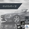 EUROパーツ　楽天市場店