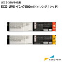 ローランドDG UVプリンター用インク ECO-UV5インク 500ml [オレンジ / レッド] LEC2-330/640用 [RO-EUV5-5] UVサプライ | 光沢 艶消し 立体感 質感 下地 True Rich Color 仕上げ UV