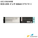 ローランドDG UVプリンター用インク ECO-UV5インク 500ml [プライマー] LEC2-330/640用 [RO-EUV5-5PR] UVサプライ | 光沢 艶消し 立体感 質感 下地 True Rich Color 仕上げ UV