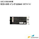 ローランドDG UVプリンター用インク ECO-UV5インク 220ml [ホワイト] LEC2-330/640用 [RO-EUV5-5WH] UVサプライ | 光沢 艶消し 立体感 質感 下地 True Rich Color 仕上げ UV