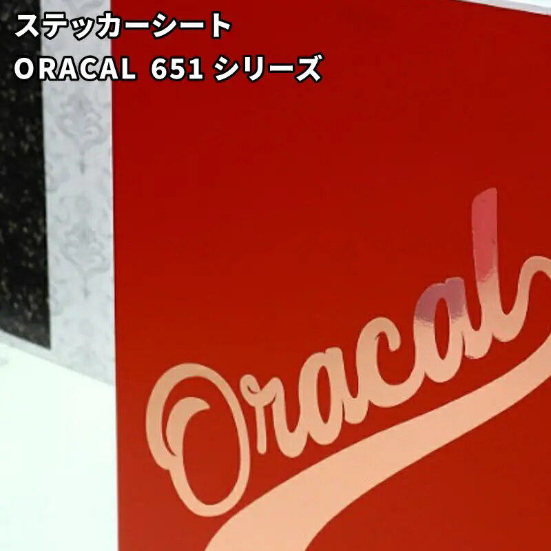カッティング用ステッカーシート オラカル651 #02 [1,000mm幅×10m/50mロール] ORACAL651 ORAFOL | メーカー純正品 グロス マット 艶 艶消し 70μ カッティングマシン カッティングプロッター 屋外耐候性3~5年 マーキング 切文字 装飾用