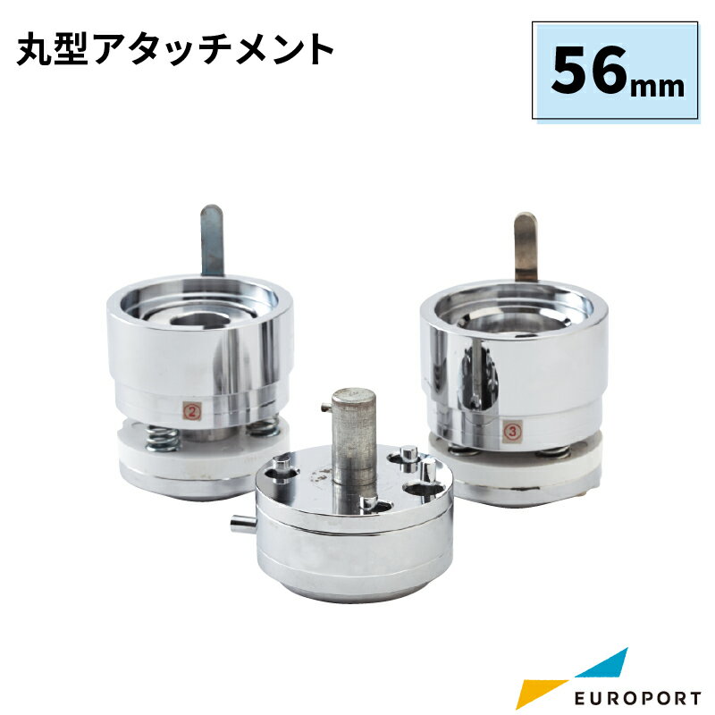 缶バッジマシン用 アタッチメント 丸型56mm BAM-R56 おすすめ 簡単 業務用 自作 作成 制作 手作り プロ仕様 ハンドメイド キット 材料 写真 紙 機械 印刷 用紙 作り方 缶バッジメーカー 缶バッジマシーン 鉄製 缶バッジ 缶バッチ 缶バッヂ