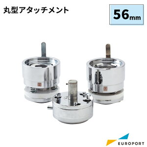 缶バッジマシン用 アタッチメント 丸型56mm BAM-R56 | おすすめ 簡単 業務用 自作 作成 制作 手作り プロ仕様 ハンドメイド キット 材料 写真 紙 機械 印刷 用紙 作り方 缶バッジメーカー 缶バッジマシーン 鉄製 缶バッジ 缶バッチ 缶バッヂ