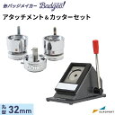 セット内容 ・缶バッジアタッチメント 丸型32mmサイズ ・スタンドカッター 丸型32mmサイズ 対応マシン ・【BMH-1】手動缶バッジマシンスタンダード ・【BMP-1】手動缶バッジマシンプレミアム ・【BMA-1】自動缶バッジマシン 注意事項 缶バッジを作成するにあたって使用可能な用紙の厚さはコピー用紙、普通紙程度の厚さ(0.1-0.13mm程度)までとなっております。それ以上の厚さの用紙はうまく巻き込むことができなかったりアタッチメントから外れなくなる場合がございます。 また透明フィルムが複数枚重なってると同様の現象が起きますのでご注意ください。 関連商品