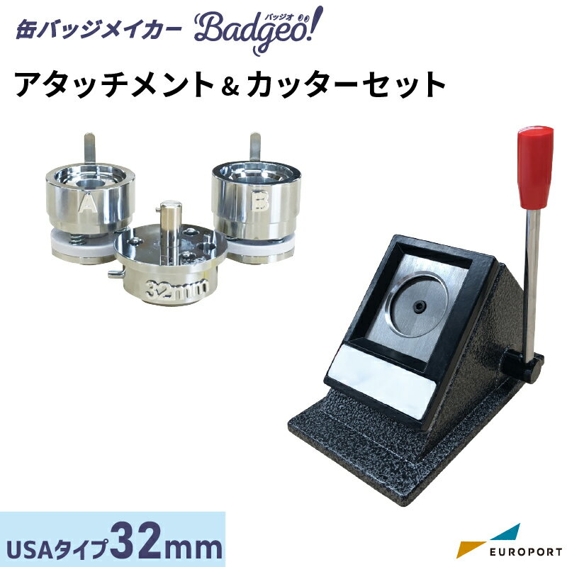 缶バッジマシン バッジオ! アタッチメント&カッターセット 丸型32mm USAtype ユーロポートオリジナル BAMSC-US-R32| おすすめ 簡単 業務用 自作 作成 制作 手作り プロ仕様 ハンドメイド キット 材料 写真 紙 機械 印刷 用紙 作り方 缶バッジメーカー 1