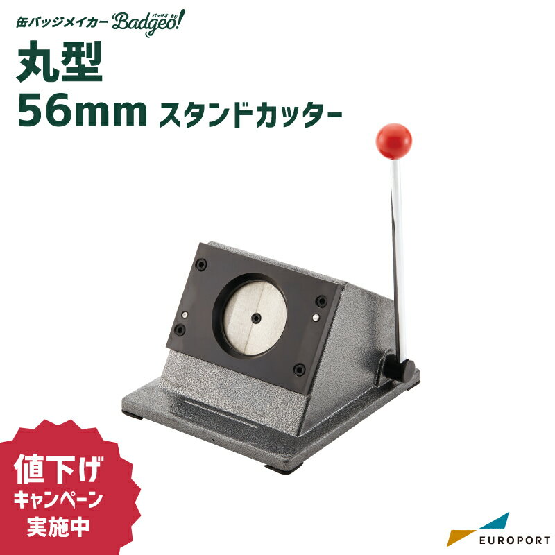 [特価] 缶バッジ作成用 スタンドカッター 丸型56mm BSC-R56 | 業務用 簡単 手作り プロ仕様 ハンドメイ..