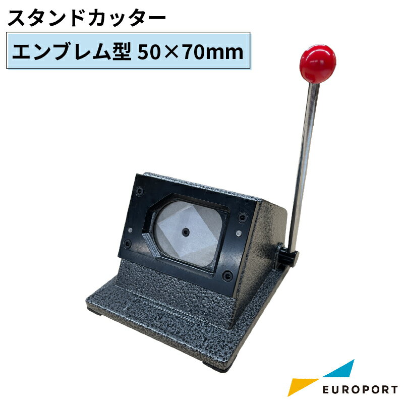 缶バッジ作成用 スタンドカッター エンブレム型 50×70mm BSC-EM5070 | おすすめ 簡単 業務用 自作 作成..