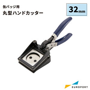 缶バッジ作成用 ハンドカッター 丸型32mm BHC-R32 | おすすめ 簡単 業務用 自作 作成 制作 手作り プロ仕様 ハンドメイド キット 材料 写真 紙 機械 印刷 用紙 作り方 缶バッジメーカー 缶バッジマシーン 鉄製 缶バッジ 缶バッチ 缶バッヂ
