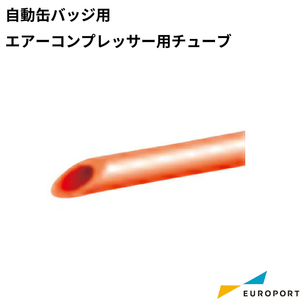 自動缶バッジ用 コンプレッサー接続用チューブ [BAM2-COP-C] | 缶バッジ用 缶バッチ コンプレッサー チ..