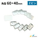 缶バッジ用パーツ 角型Zピン60×40mm 100個/500個/1000個 BZP-S6040 おすすめ 簡単 業務用 自作 作成 制作 手作り プロ仕様 ハンドメイド キット 材料 写真 紙 作り方缶バッジ 缶バッチ 缶バッヂ カンバッジ カンバッチ オリジナル