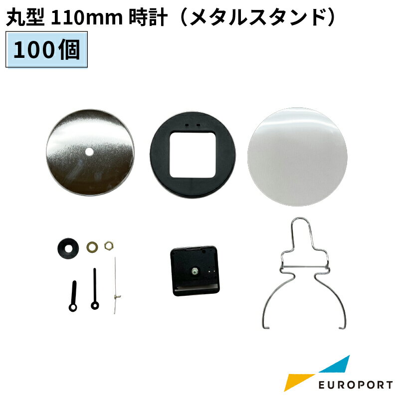 缶バッジ用パーツ 丸形 110mm 時計 メタルスタンド 20個/100個/500個/1000個 BCLK-R110MT おすすめ 簡単 業務用 自作 作成 制作 手作り プロ仕様 ハンドメイド キット 材料 写真 紙 作り方缶バッジ 缶バッチ 缶バッヂ カンバッジ カンバッチ オリジナル