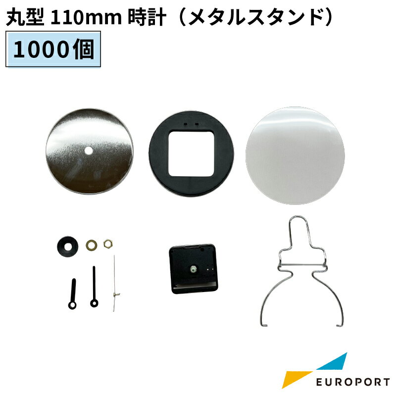 缶バッジ用パーツ 丸形 110mm 時計 メタルスタンド 1000個 BCLK-R110MT-10 | おすすめ 簡単 業務用 自作 作成 制作 手作り プロ仕様 ハンドメイド キット 材料 写真 紙 機械 印刷 用紙 作り方缶バッジ 缶バッチ 缶バッヂ カンバッジ カンバッチ オリジナル