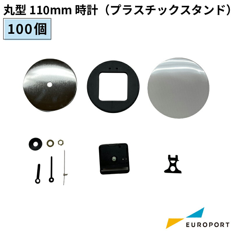 缶バッジ用パーツ 丸形 110mm 時計 プラスチックスタンド 20個/100個/500個/1000個 BCLK-R110pl おすすめ 簡単 業務用 自作 作成 制作 手作り プロ仕様 ハンドメイド キット 材料 写真 紙 作り方缶バッジ 缶バッチ 缶バッヂ カンバッジ カンバッチ オリジナル